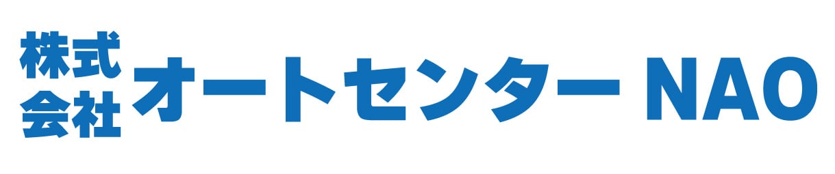 福島県での廃車買取りは 【 ㈱オートセンターＮＡＯ 】廃車ドットコム・廃車王